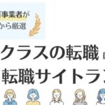 ハイクラス向け転職サイトランキング23選｜登録者の声をもとに厳選